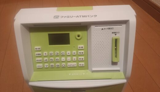 10歳で金融が学べる本格的な知育玩具を買ってみました