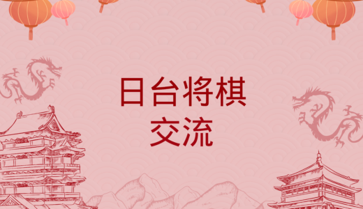 中国語での将棋の入門書作成PJ#2