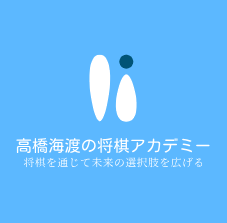 高橋海渡の将棋アカデミー