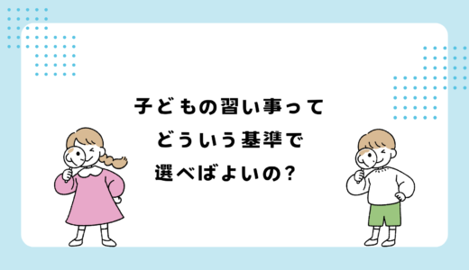 お子さんに習い事でどんな力を身にさせれば良いか？